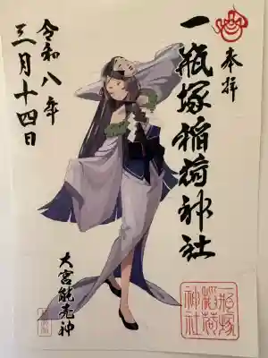 一瓶塚稲荷神社の御朱印