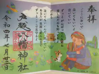 「ここにおいで」詩と絵の御朱印