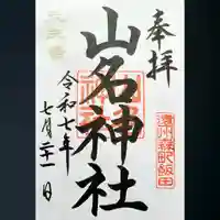 山名神社の御朱印