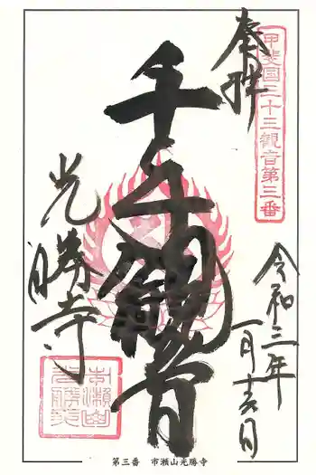 光勝寺の御朱印 2021年01月