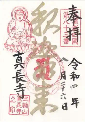 真長寺の御朱印