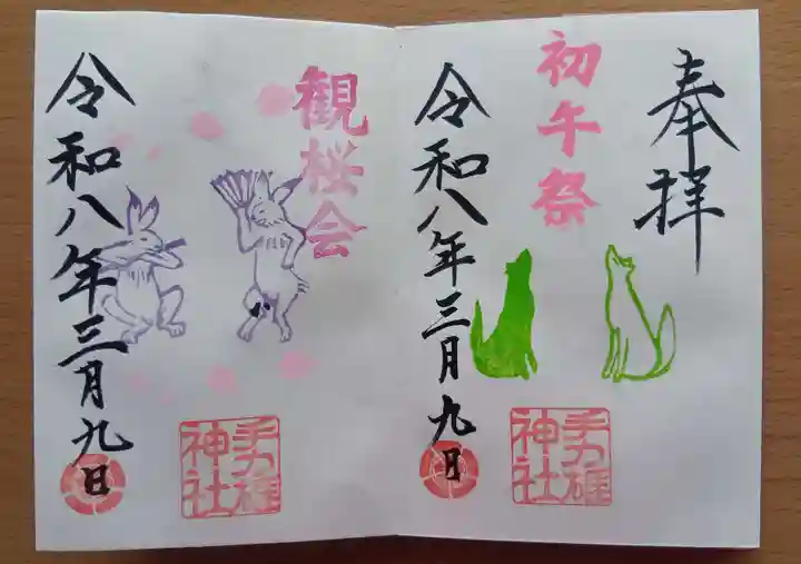 手力雄神社の御朱印