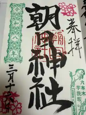 朝日神社の御朱印
