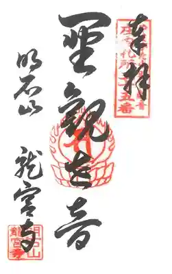 第25番札所 明石山龍宮寺