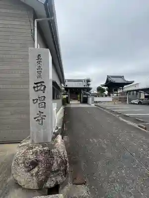 西唱寺(三重県)