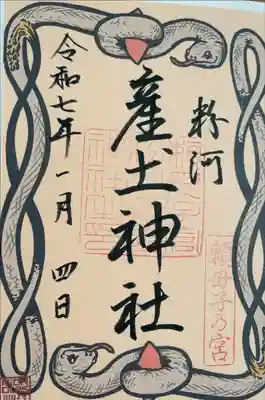 お正月限定御朱印
