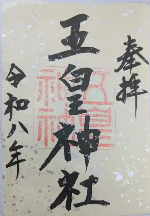 五皇神社の御朱印