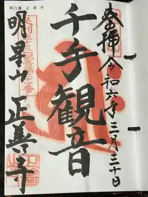 正善寺の御朱印