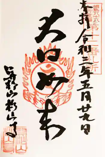 松山寺(関田観音堂)の御朱印 2021年05月