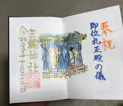 即位礼限定の書き置き御朱印