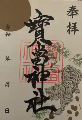 宝当神社の御朱印でした😵