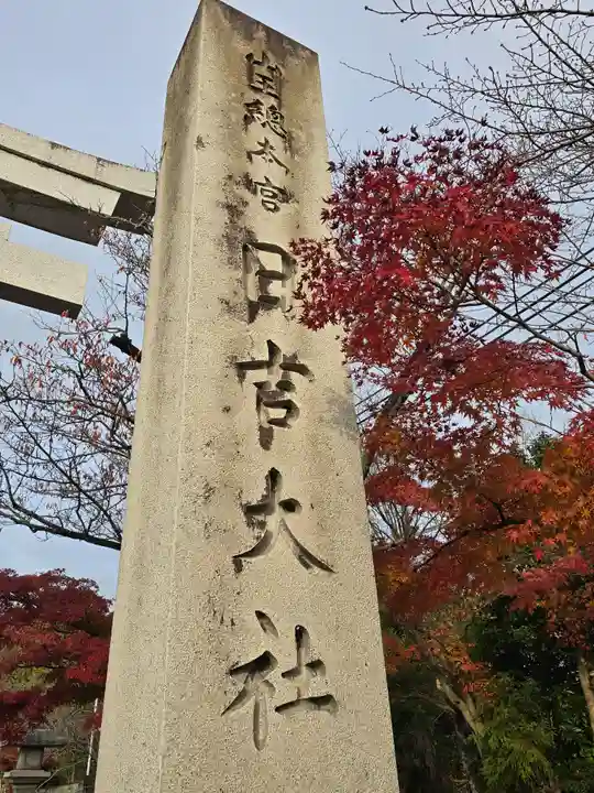 延暦寺 根本中堂(滋賀県)