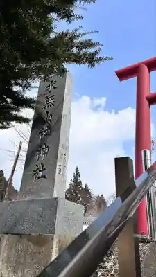 水無山神神社(北海道)