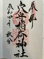 東京羽田 穴守稲荷神社(東京都)