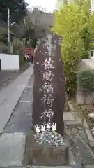 佐助稲荷神社(神奈川県)