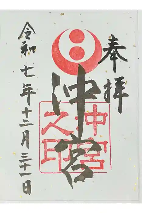 沖宮の御朱印