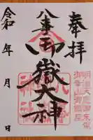 八事御嶽神社の御朱印