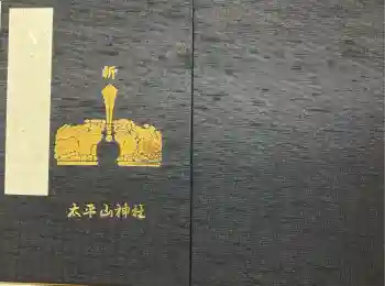 太平山神社の御朱印帳