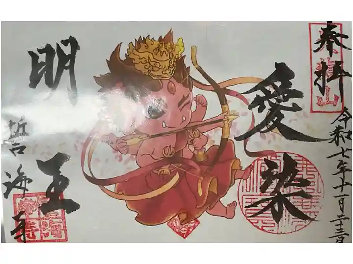愛染明王のかわいいイラストの御朱印