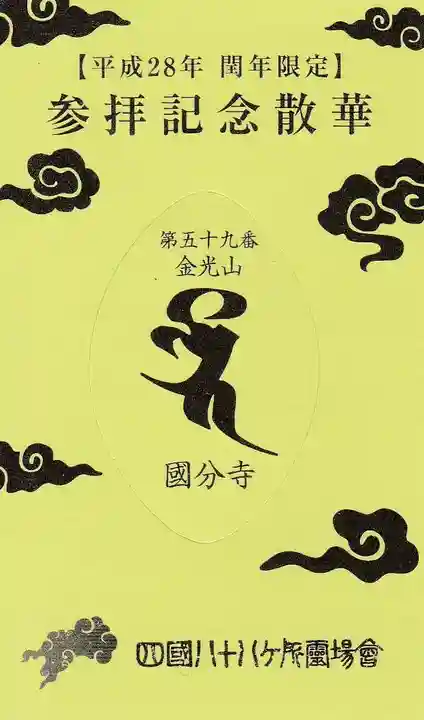 国分寺の授与品その他