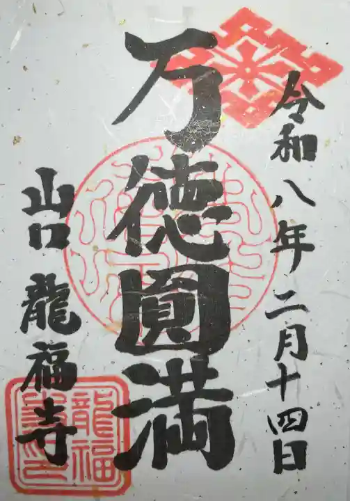 龍福寺の{uncategorized: "未分類", other: "その他", undefined: "問題あり", building: "その他建物", grave: "お墓", sacred_gate: "鳥居", guardian: "狛犬", statue: "像", buddha: "仏像", history: "歴史", nature: "自然", garden: "庭園", animal: "動物", pagoda: "塔", temizu: "手水舎", mountain_gate: "山門・神門", sanctuary: "本殿・本堂", subordinate: "末社・摂社", art: "芸術", scenery: "景色", jizo: "地蔵", ema: "絵馬", goshuin: "御朱印", omikuji: "おみくじ", items: "授与品その他", amulet: "お守り", goshuincho: "御朱印帳", eats: "食事", festival: "お祭り", votive_dance: "神楽", shichigosan: "七五三参", wedding: "結婚式", experience: "体験その他", initially: "初詣", around: "周辺", anti_infection: "感染症対策"}