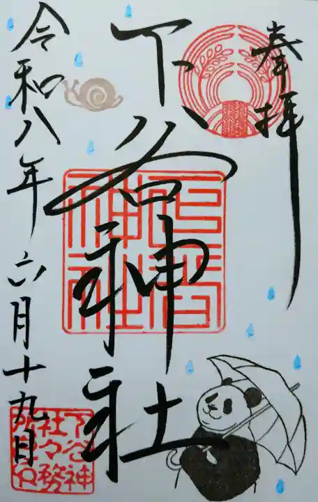 下谷神社の御朱印