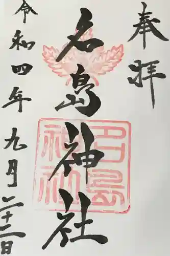 名島神社の御朱印