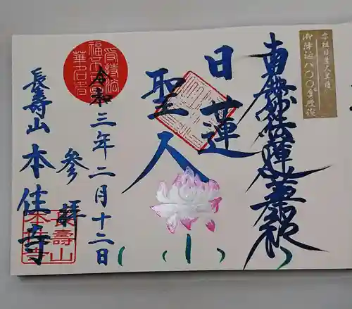 本住寺の御朱印