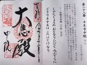 中院(壬生寺塔頭)の御朱印 2025年12月