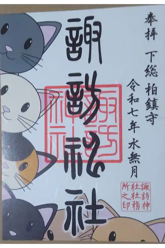 柏諏訪神社の御朱印