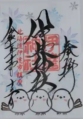 伊達神社の御朱印