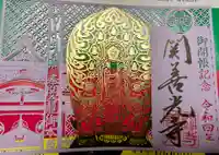 関善光寺の御朱印