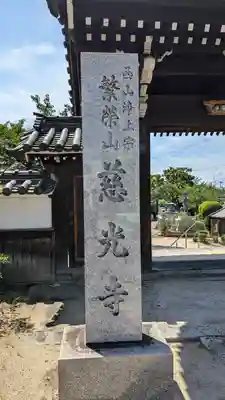 慈光寺(大阪府)