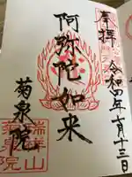 菊泉院の御朱印