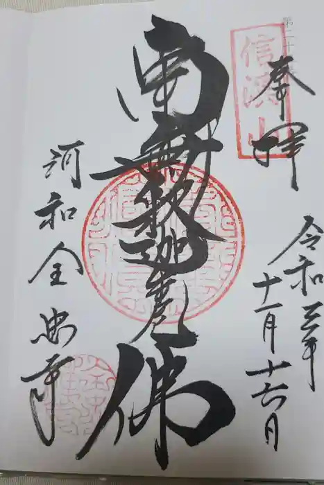 全忠寺の御朱印