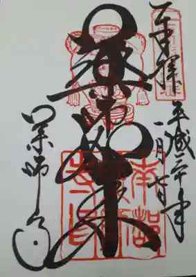 薬師如来の文字が見事です。