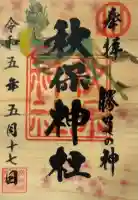 秋保神社の{uncategorized: "未分類", other: "その他", undefined: "問題あり", building: "その他建物", grave: "お墓", sacred_gate: "鳥居", guardian: "狛犬", statue: "像", buddha: "仏像", history: "歴史", nature: "自然", garden: "庭園", animal: "動物", pagoda: "塔", temizu: "手水舎", mountain_gate: "山門・神門", sanctuary: "本殿・本堂", subordinate: "末社・摂社", art: "芸術", scenery: "景色", jizo: "地蔵", ema: "絵馬", goshuin: "御朱印", omikuji: "おみくじ", items: "授与品その他", amulet: "お守り", goshuincho: "御朱印帳", eats: "食事", festival: "お祭り", votive_dance: "神楽", shichigosan: "七五三参", wedding: "結婚式", experience: "体験その他", initially: "初詣", around: "周辺", anti_infection: "感染症対策"}