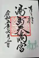 湯島天満宮(東京都)