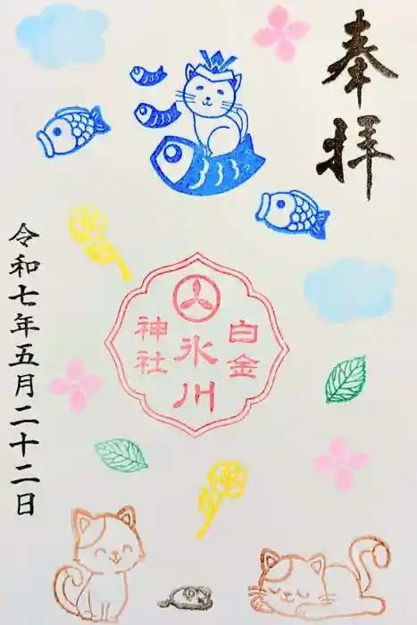 白金氷川神社の御朱印