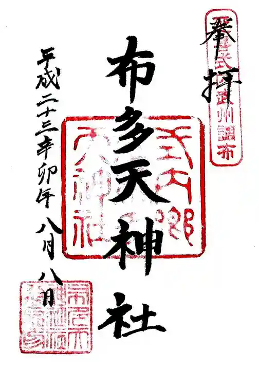 布多天神社の御朱印