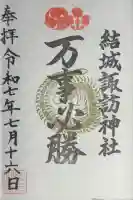 結城諏訪神社の御朱印