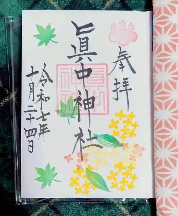 眞中神社(岐阜県)