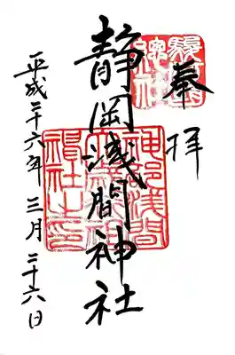 静岡浅間神社の御朱印