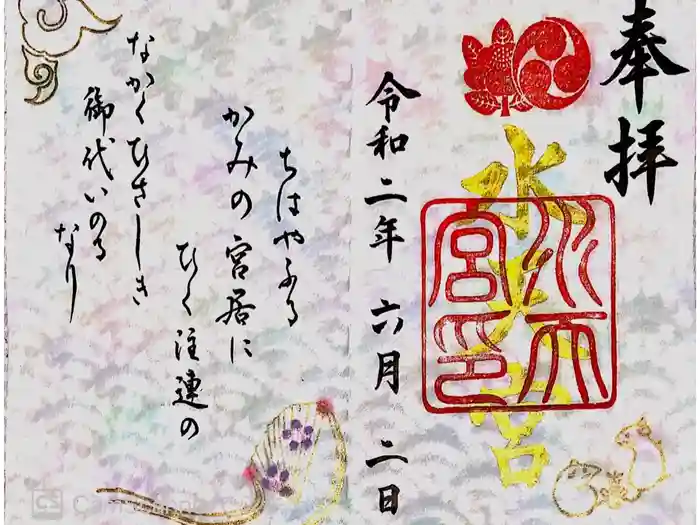 水天宮の御朱印