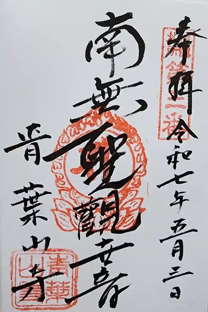 薬王寺の御朱印