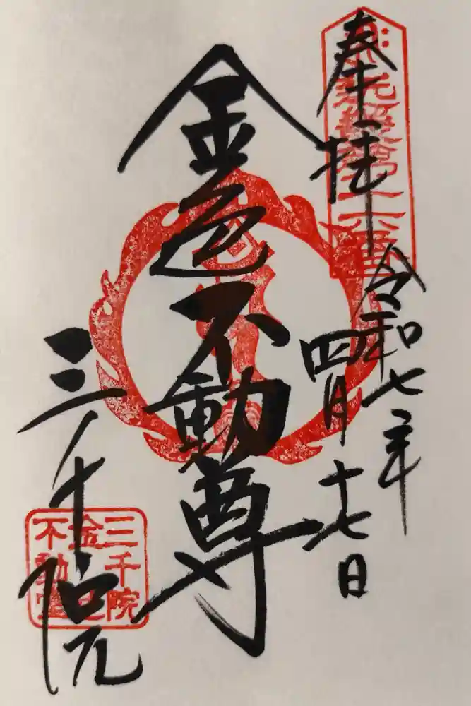 三千院門跡の御朱印