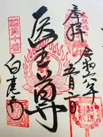 天台宗 五大山 白毫寺(兵庫県)