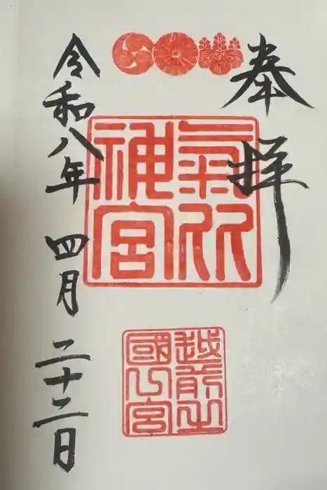 氣比神宮の御朱印