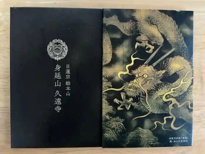 久遠寺の御朱印帳