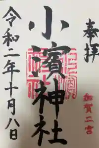 小濱神社の御朱印